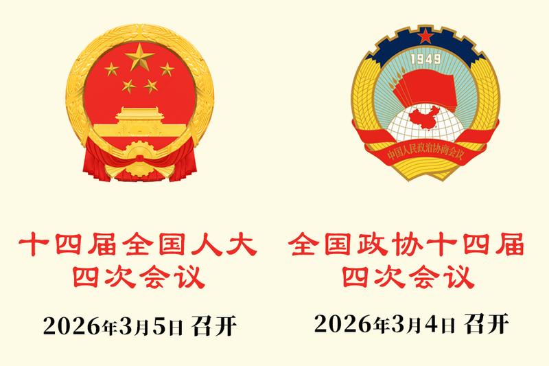 2026年全国两会启幕 五大亮点值得期待