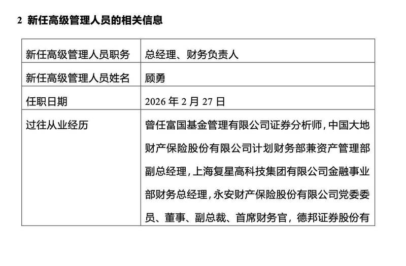  东财基金“换帅”！顾勇接棒，沙福贵“另有安排”，公募高管变更潮持续发酵 新闻
