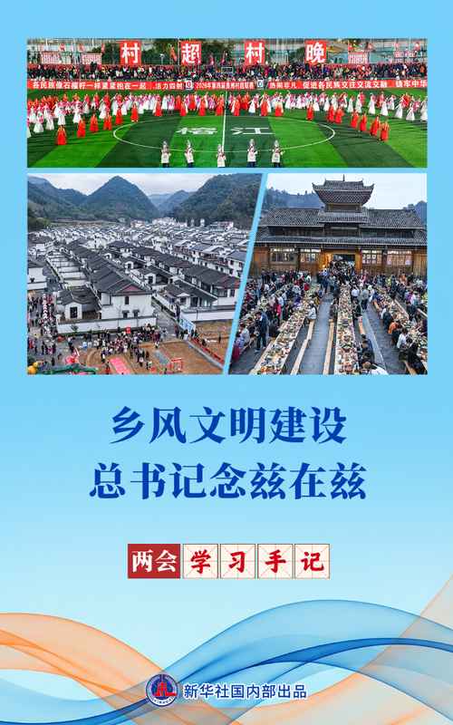 总书记两会谈乡风；物质精神需并重，移风易俗促振兴。