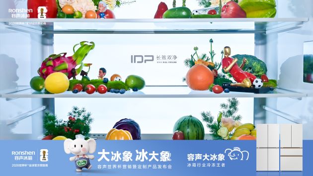  中式家庭的冷冻新选择；容声大冰象，以创新形态回应日常期待。 家电市场
