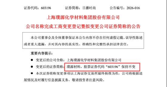 服装巨头华丽转身，锂电材料赛道迎来新玩家；日播时尚更名璞源材料，梁丰资本布局加速。