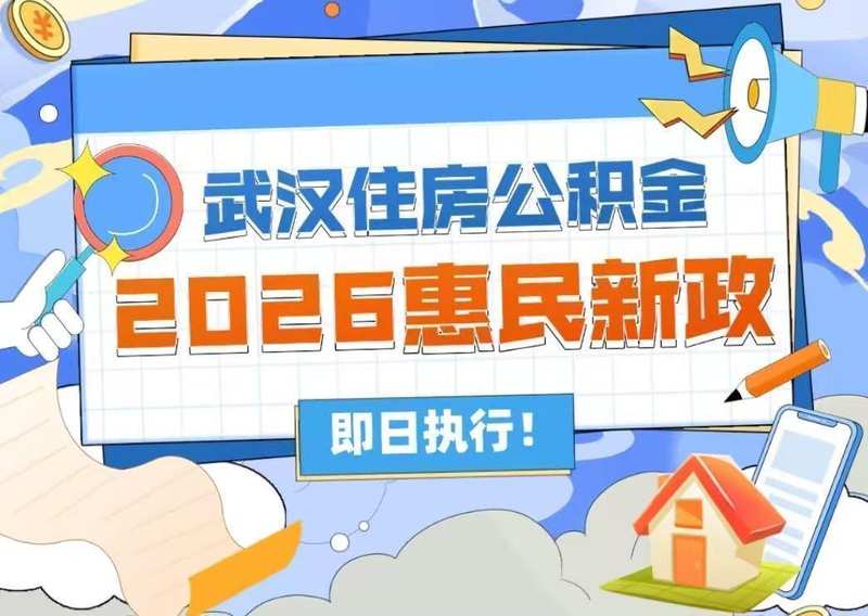 公积金跨域互认的技术突破：武汉取消户籍限制的深层逻辑与实操指南