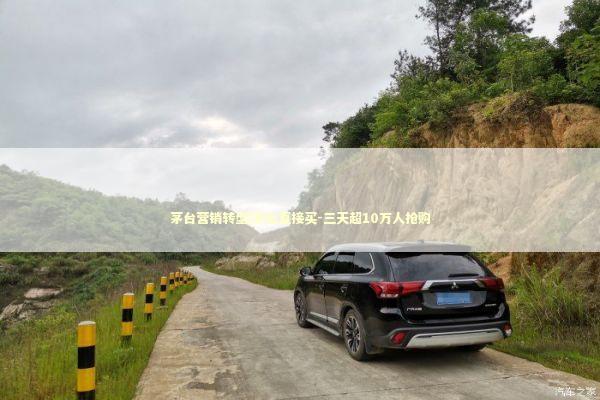 茅台营销转型i茅台直接买-三天超10万人抢购