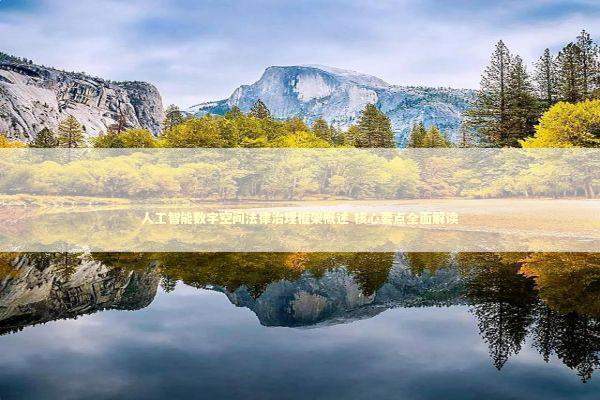 人工智能数字空间法律治理框架概述 核心要点全面解读