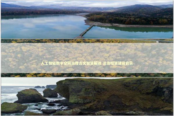 人工智能数字空间治理古文智慧解读 法治框架建设启示