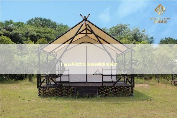 十五五开局之年两会前瞻深度解读