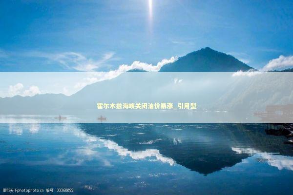 霍尔木兹海峡关闭油价暴涨_引用型