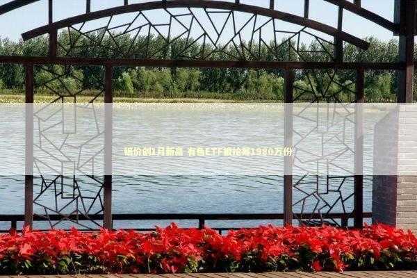 铝价创1月新高 有色ETF被抢筹1980万份