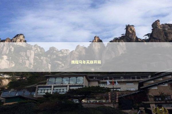 携程马年天崩开局