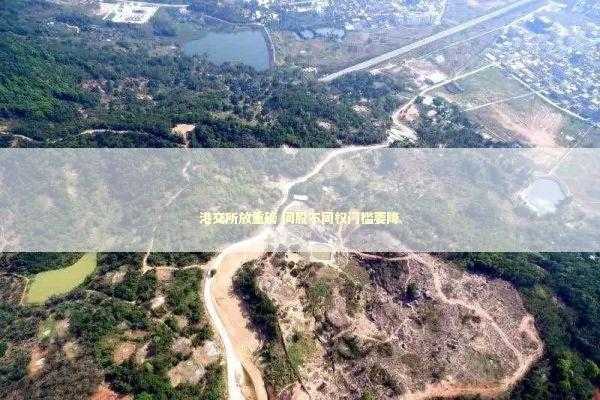 港交所放重磅 同股不同权门槛要降