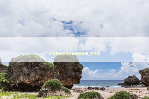 地缘风暴点燃金价避险狂潮_实用型