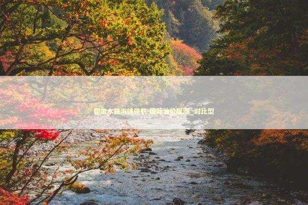 霍尔木兹海峡停航 国际油价飙涨_对比型