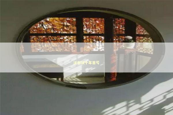 沃尔沃十年首亏