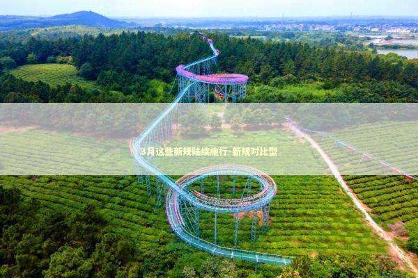 3月这些新规陆续施行-新规对比型