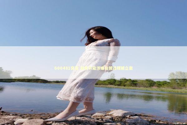 600481突发 双良节能涉嫌信披违规被立案