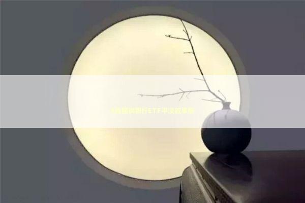 A股回调银行ETF平淡叙事版