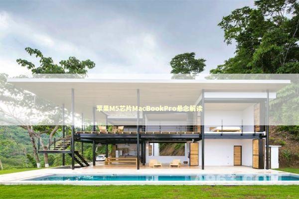 苹果M5芯片MacBookPro悬念解读