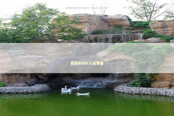 裁员4000人叙事版