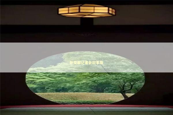 外交部记者会叙事版