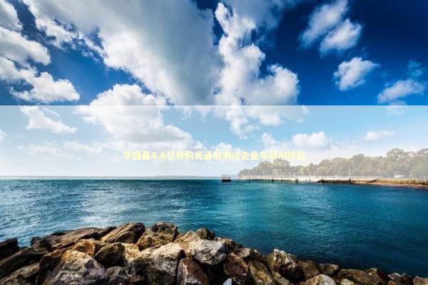华盛昌4.6亿并购光通信测试企业布局AI转型