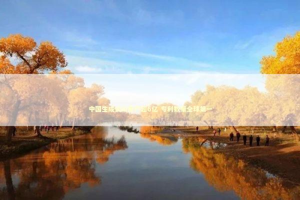 中国生成式AI用户超6亿 专利数量全球第一