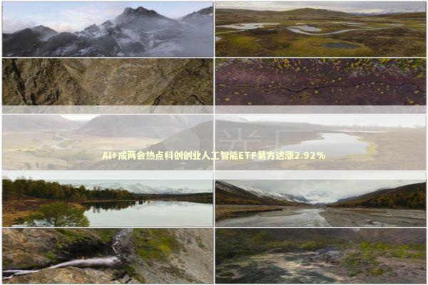 AI+成两会热点科创创业人工智能ETF易方达涨2.92%