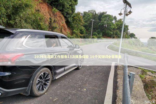 2026年政府工作报告13次提及保险 10个关键词全面覆盖