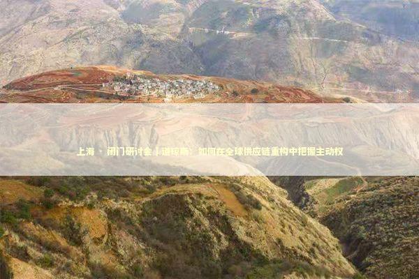 上海 · 闭门研讨会｜道琼斯：如何在全球供应链重构中把握主动权