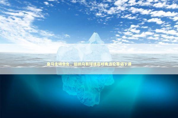 皇马主场告负，伯纳乌有球迷高呼弗洛伦蒂诺下课