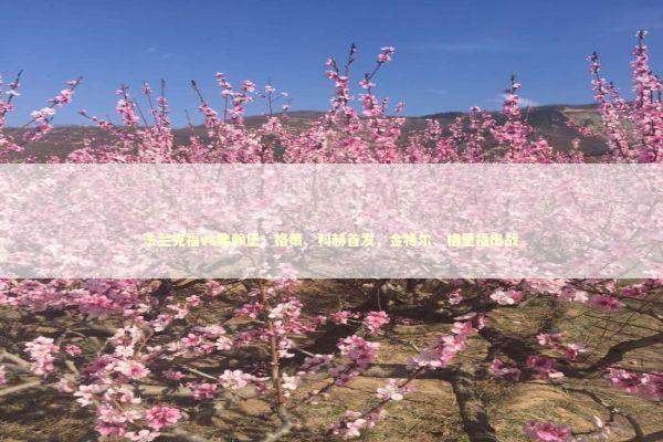 法兰克福vs弗赖堡：格策、科赫首发，金特尔、格里福出战