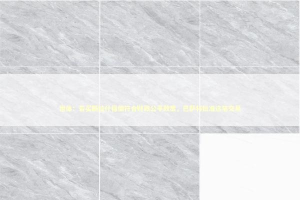 世体：若买断拉什福德符合财政公平政策，巴萨将批准这笔交易