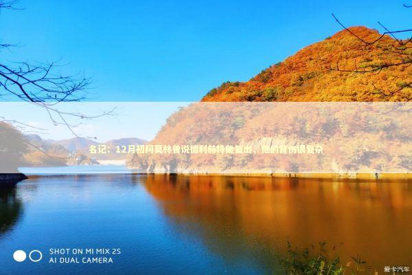 名记：12月初阿莫林曾说德利赫特能复出，他的背伤很复杂