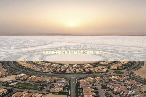 全国政协十四届四次会议会期、议程，来了！