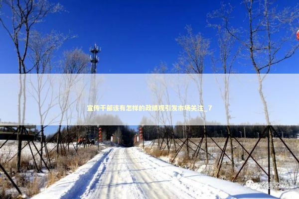 宣传干部该有怎样的政绩观引发市场关注_7