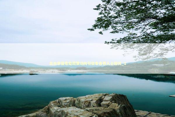 高市早苗危险政策动向引日本各界人士担忧_1