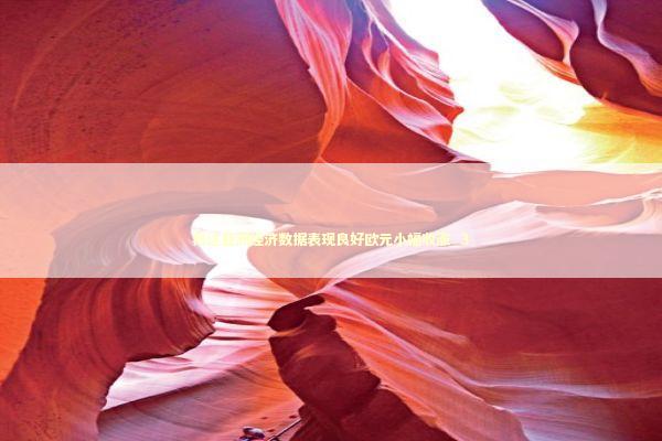 邦达亚洲经济数据表现良好欧元小幅收涨_3