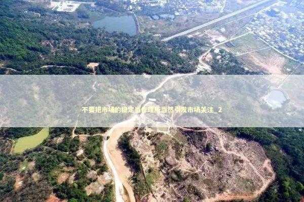 不要把市场的稳定当作理所当然引发市场关注_2