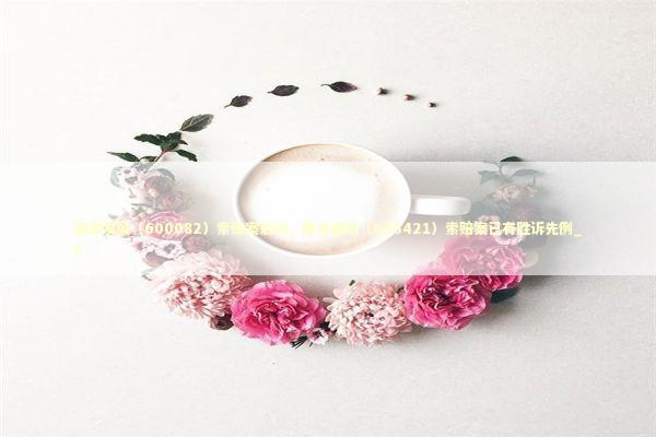 海泰发展（600082）索赔案启动，鼎信通讯（603421）索赔案已有胜诉先例_1