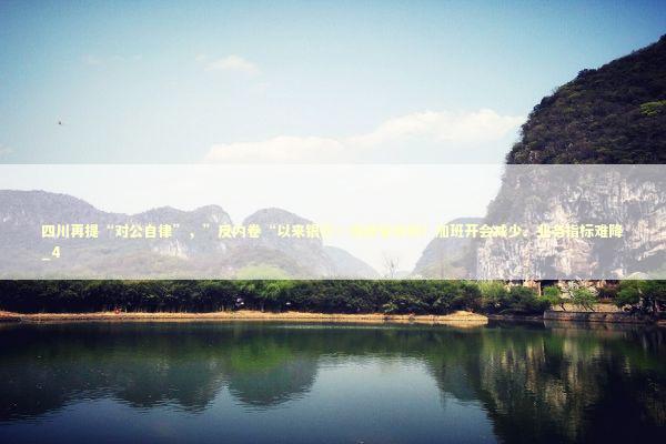 四川再提“对公自律”，”反内卷“以来银行一线感受如何？加班开会减少、业务指标难降_4