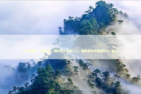 从北京银行“薪酬王”到中荷人寿掌门人，零售老将李建营的下一站_1