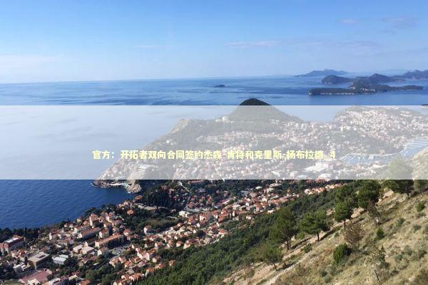 官方：开拓者双向合同签约杰森-肯特和克里斯-扬布拉德_4