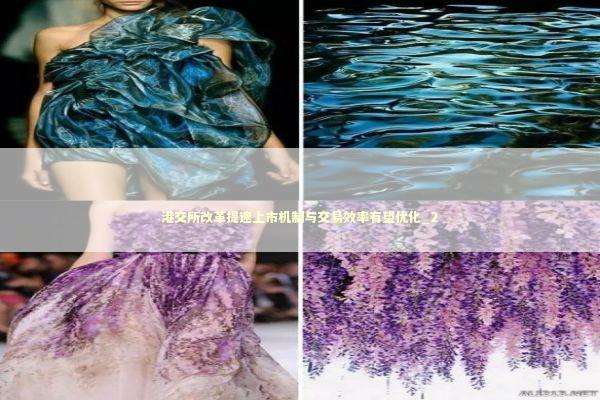 港交所改革提速上市机制与交易效率有望优化_2