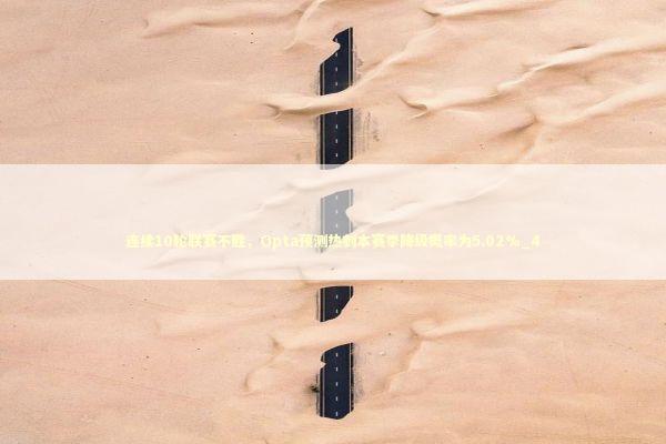 连续10轮联赛不胜，Opta预测热刺本赛季降级概率为5.02%_4