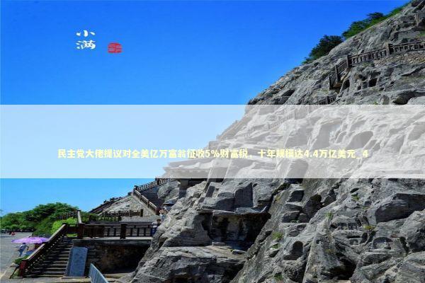 民主党大佬提议对全美亿万富翁征收5%财富税，十年规模达4.4万亿美元_4