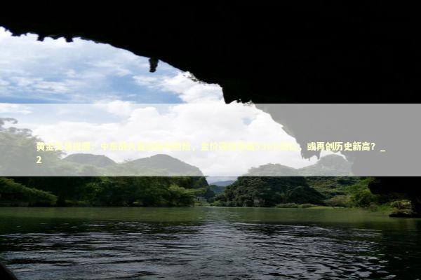 黄金交易提醒：中东战火蔓延推升避险，金价强势突破5300关口，或再创历史新高？_2