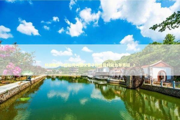 科创板IPO首轮问询国仪量子回应盈利能力等质疑_2