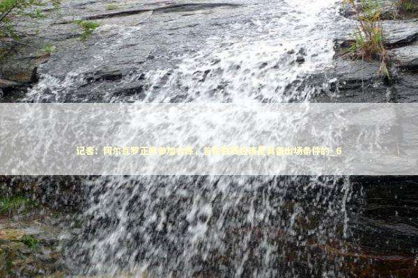 记者：阿尔瓦罗正常参加合练，首轮联赛应该是具备出场条件的_6