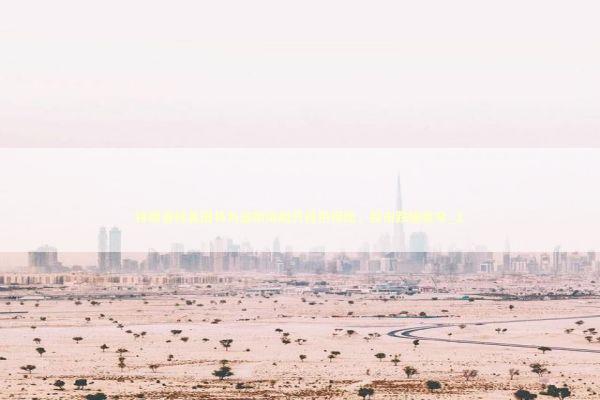 特朗普称美国将为波斯湾船只提供保险，股市跌幅收窄_1