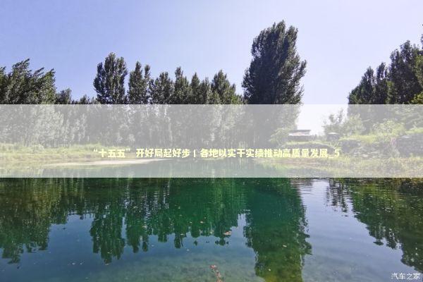 “十五五”开好局起好步丨各地以实干实绩推动高质量发展_5