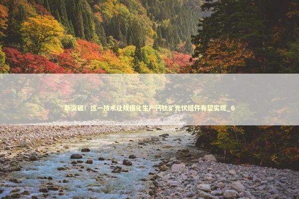 新突破！这一技术让规模化生产钙钛矿光伏组件有望实现_6